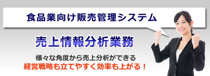 売上情報分析
